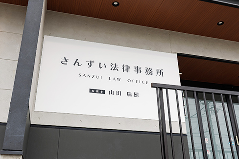 さんずい法律事務所