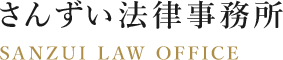 さんずい法律事務所